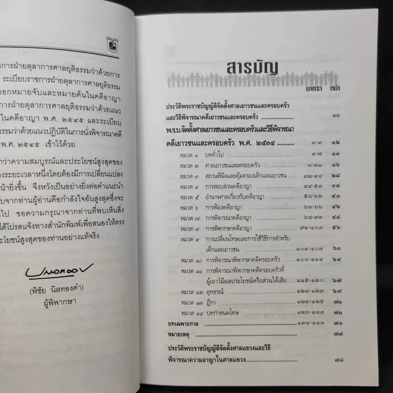 พระราชบัญญัติ จัดตั้งศาลเยาวชนและครอบครัว และวิธีพิจารณาคดีเยาวชนและครอบครัว - พิชัย นิลทองคำ รูปที่ 12