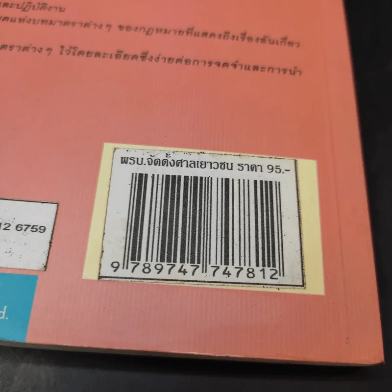 พระราชบัญญัติ จัดตั้งศาลเยาวชนและครอบครัว และวิธีพิจารณาคดีเยาวชนและครอบครัว - พิชัย นิลทองคำ รูปที่ 19