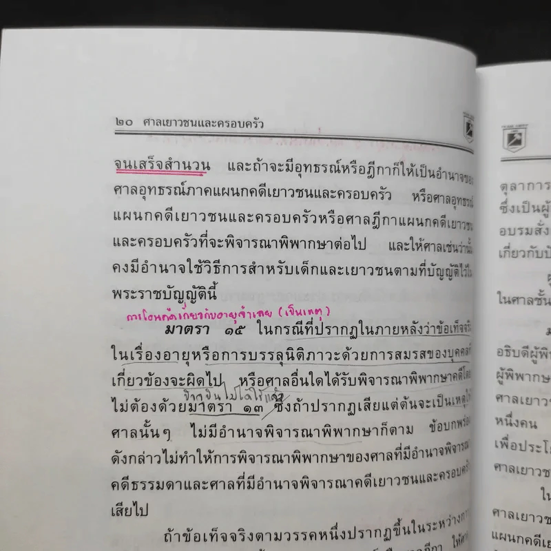 พระราชบัญญัติ จัดตั้งศาลเยาวชนและครอบครัว และวิธีพิจารณาคดีเยาวชนและครอบครัว - พิชัย นิลทองคำ รูปที่ 16