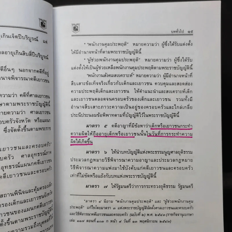 พระราชบัญญัติ จัดตั้งศาลเยาวชนและครอบครัวและวิธีพิจารณาคดีเยาวชนและครอบครัว - พิชัย นิลทองคำ รูปที่ 13