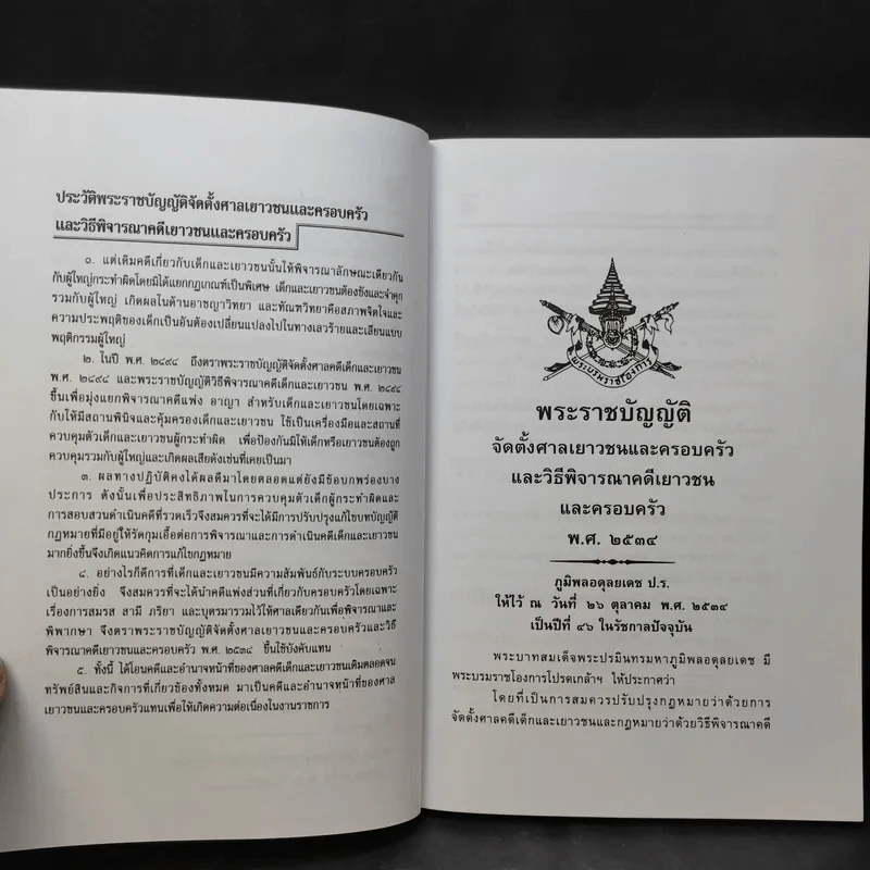 พระราชบัญญัติ จัดตั้งศาลเยาวชนและครอบครัวและวิธีพิจารณาคดีเยาวชนและครอบครัว - พิชัย นิลทองคำ รูปที่ 12