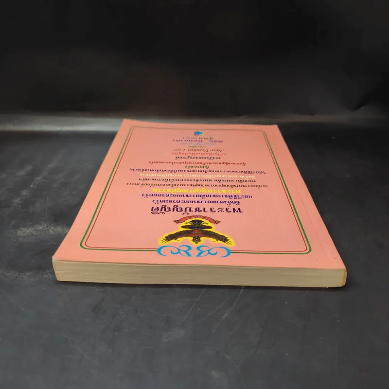 พระราชบัญญัติ จัดตั้งศาลเยาวชนและครอบครัวและวิธีพิจารณาคดีเยาวชนและครอบครัว - พิชัย นิลทองคำ รูปที่ 6