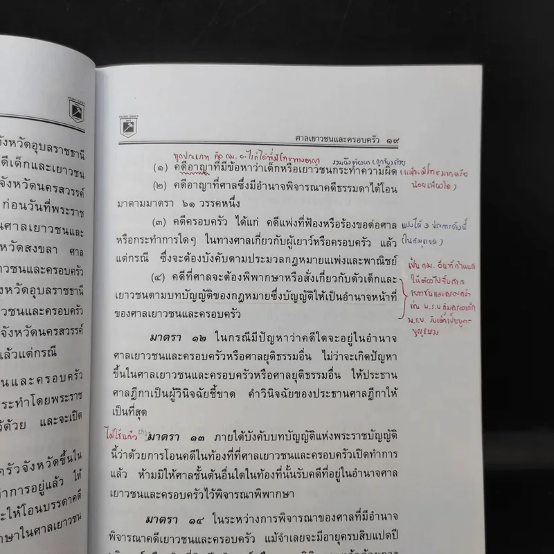 พระราชบัญญัติ จัดตั้งศาลเยาวชนและครอบครัวและวิธีพิจารณาคดีเยาวชนและครอบครัว - พิชัย นิลทองคำ รูปที่ 14
