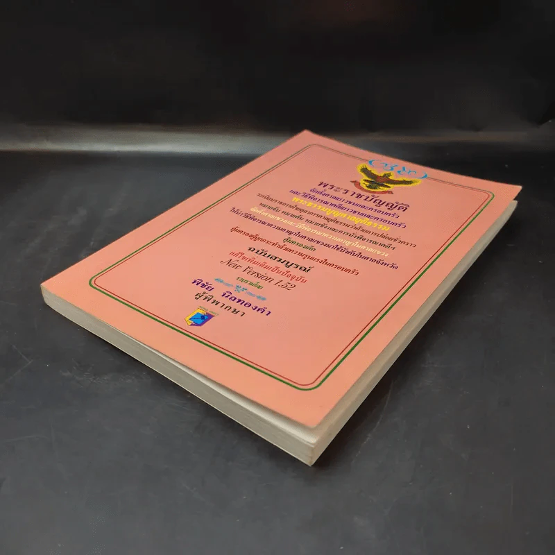 พระราชบัญญัติ จัดตั้งศาลเยาวชนและครอบครัวและวิธีพิจารณาคดีเยาวชนและครอบครัว - พิชัย นิลทองคำ รูปที่ 7