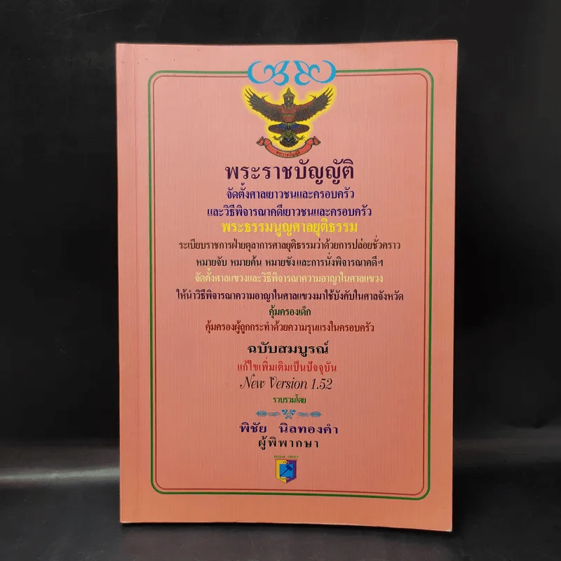 พระราชบัญญัติ จัดตั้งศาลเยาวชนและครอบครัวและวิธีพิจารณาคดีเยาวชนและครอบครัว - พิชัย นิลทองคำ รูปที่ 1