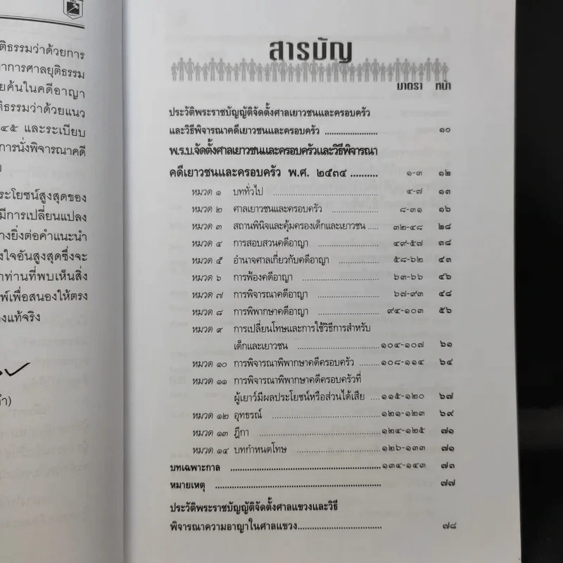 พระราชบัญญัติ จัดตั้งศาลเยาวชนและครอบครัวและวิธีพิจารณาคดีเยาวชนและครอบครัว - พิชัย นิลทองคำ รูปที่ 10