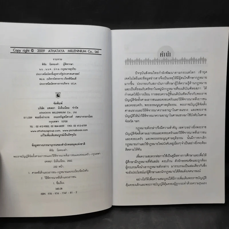 พระราชบัญญัติ จัดตั้งศาลเยาวชนและครอบครัวและวิธีพิจารณาคดีเยาวชนและครอบครัว - พิชัย นิลทองคำ รูปที่ 9