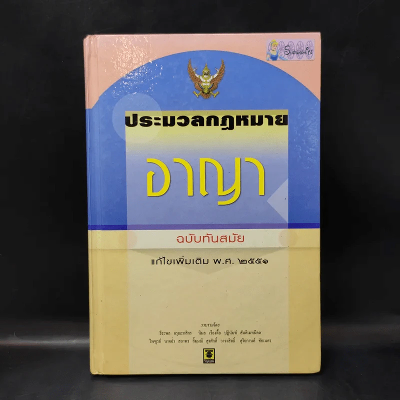 ประมวลกฎหมายอาญา ฉบับทันสมัย พ.ศ.2551 รูปที่ 1