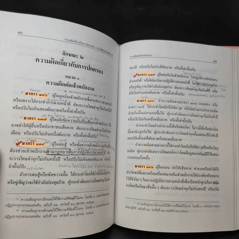 ประมวลกฎหมายอาญา ฉบับทันสมัย พ.ศ.2551 รูปที่ 14