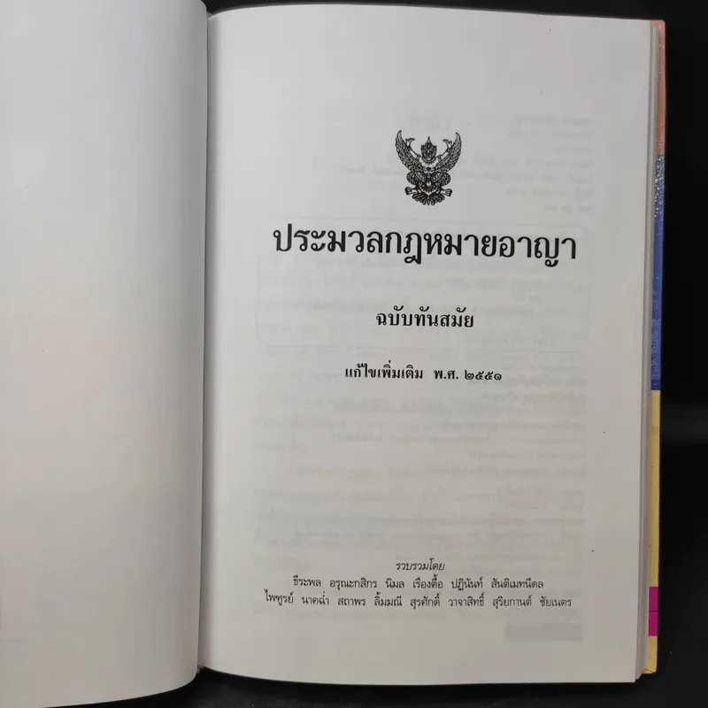 ประมวลกฎหมายอาญา ฉบับทันสมัย พ.ศ.2551 รูปที่ 8