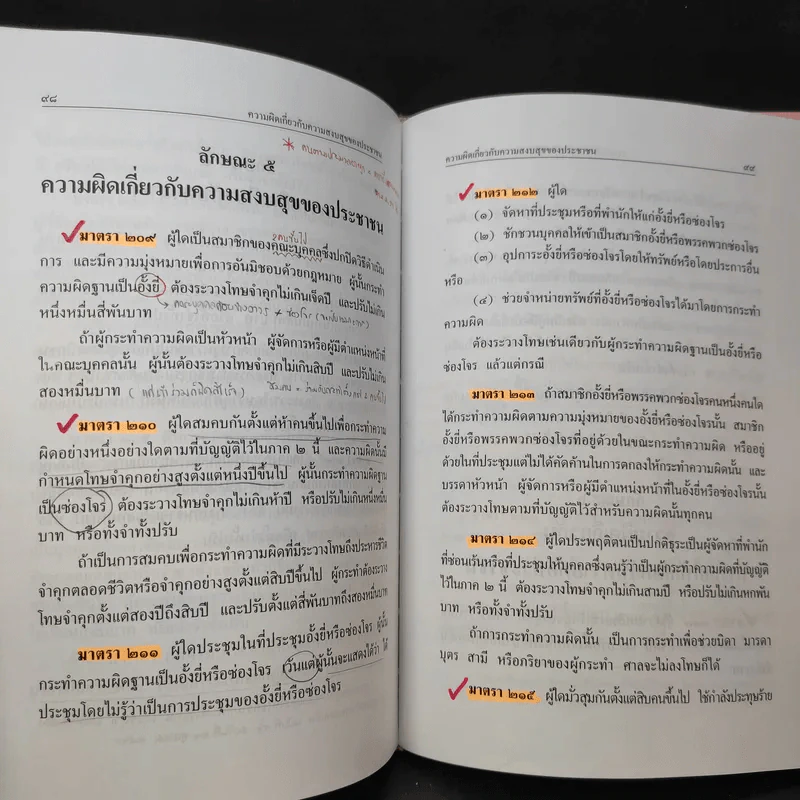 ประมวลกฎหมายอาญา ฉบับทันสมัย พ.ศ.2551 รูปที่ 15