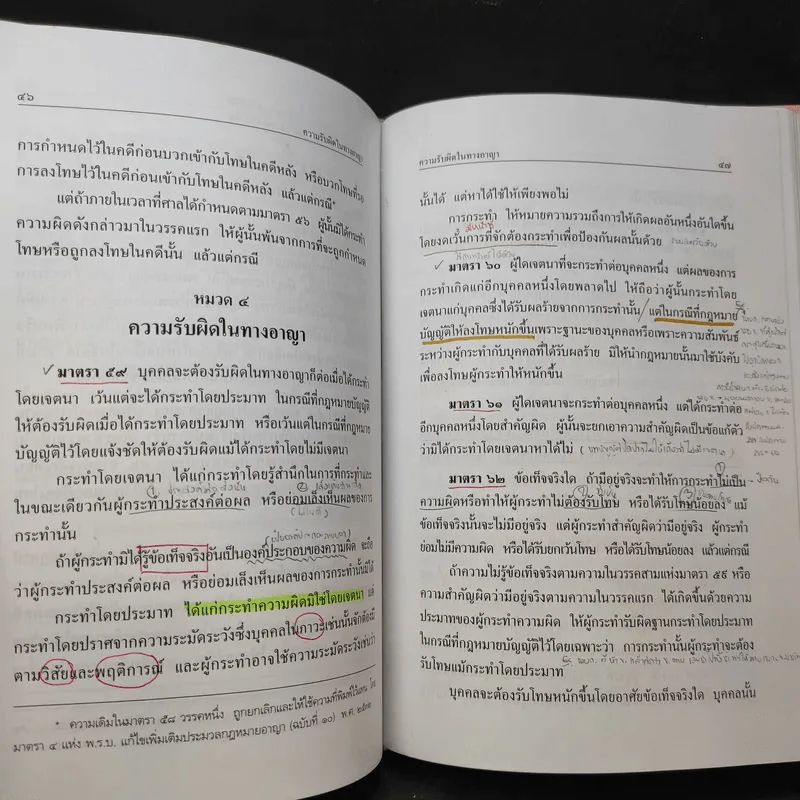 ประมวลกฎหมายอาญา ฉบับทันสมัย พ.ศ.2551 รูปที่ 12
