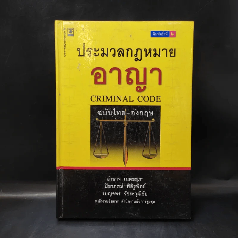 ประมวลกฎหมายอาญา ฉบับไทย-อังกฤษ รูปที่ 1