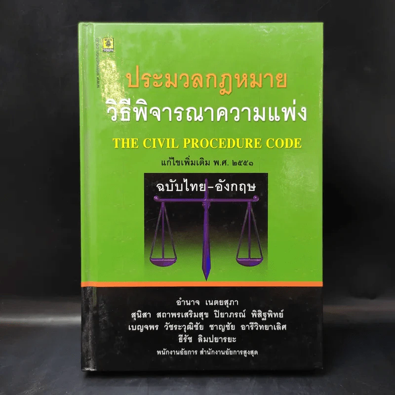 ประมวลกฎหมายวิธีพิจารณาความแพ่ง พ.ศ.2551 ฉบับไทย-อังกฤษ รูปที่ 1