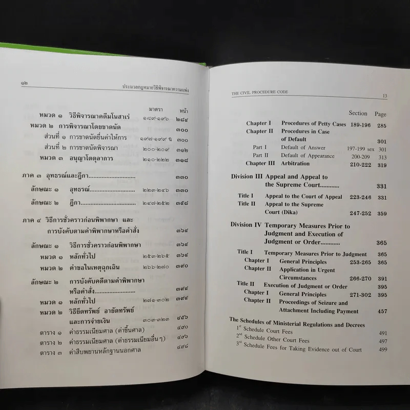 ประมวลกฎหมายวิธีพิจารณาความแพ่ง พ.ศ.2551 ฉบับไทย-อังกฤษ รูปที่ 12