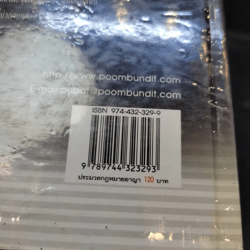 ประมวลกฎหมายอาญา ฉบับทันสมัย พ.ศ.2549 - น้ำแท้ มีบุญสล้าง รูปที่ 16