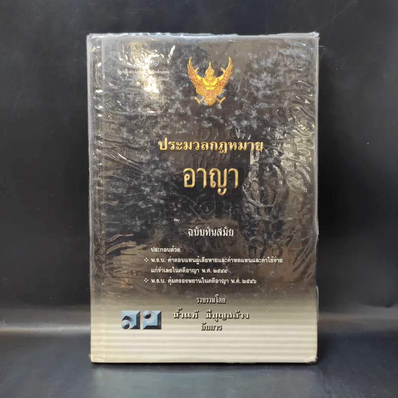 ประมวลกฎหมายอาญา ฉบับทันสมัย พ.ศ.2549 - น้ำแท้ มีบุญสล้าง รูปที่ 1