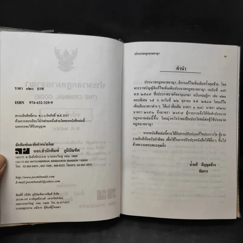 ประมวลกฎหมายอาญา ฉบับทันสมัย พ.ศ.2549 - น้ำแท้ มีบุญสล้าง รูปที่ 9