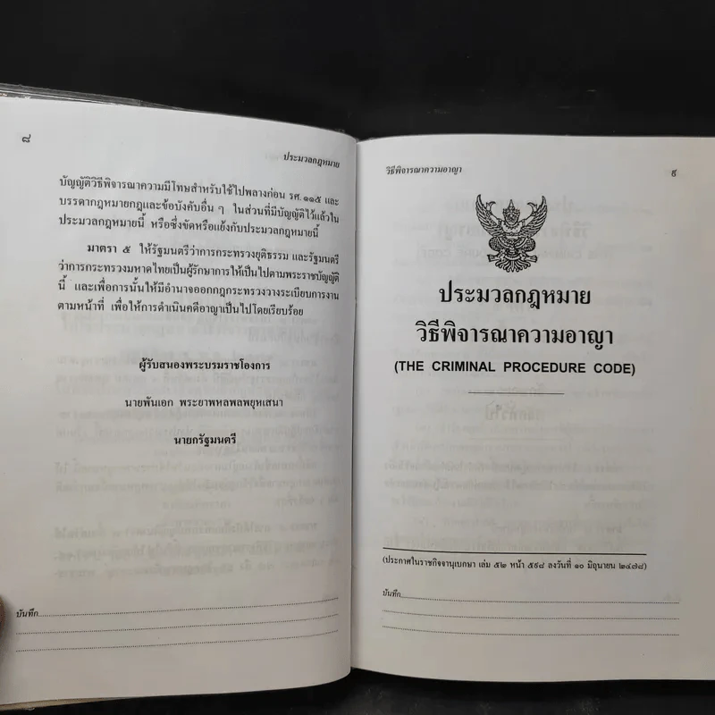 ประมวลกฎหมาย วิธีพิจารณาความอาญา ฉบับทันสมัย พ.ศ.2549 - น้ำแท้ มีบุญสล้าง รูปที่ 11
