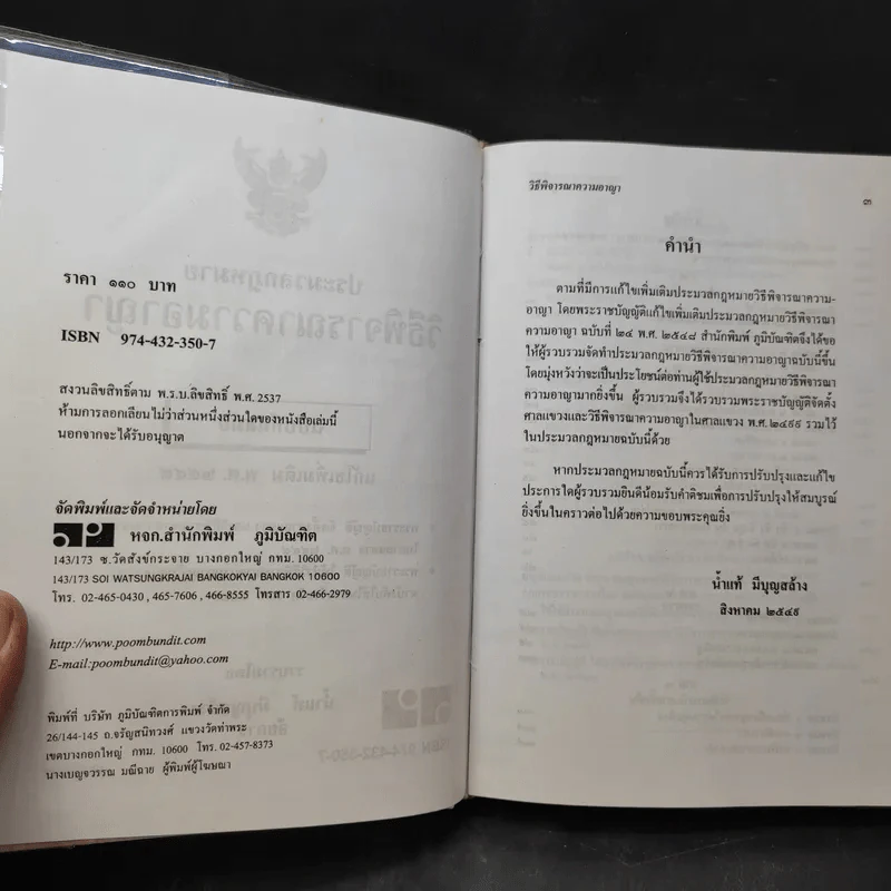 ประมวลกฎหมาย วิธีพิจารณาความอาญา ฉบับทันสมัย พ.ศ.2549 - น้ำแท้ มีบุญสล้าง รูปที่ 9