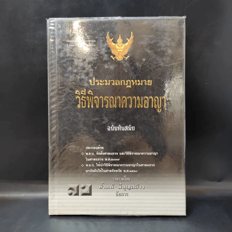 ประมวลกฎหมาย วิธีพิจารณาความอาญา ฉบับทันสมัย พ.ศ.2549 - น้ำแท้ มีบุญสล้าง รูปที่ 1