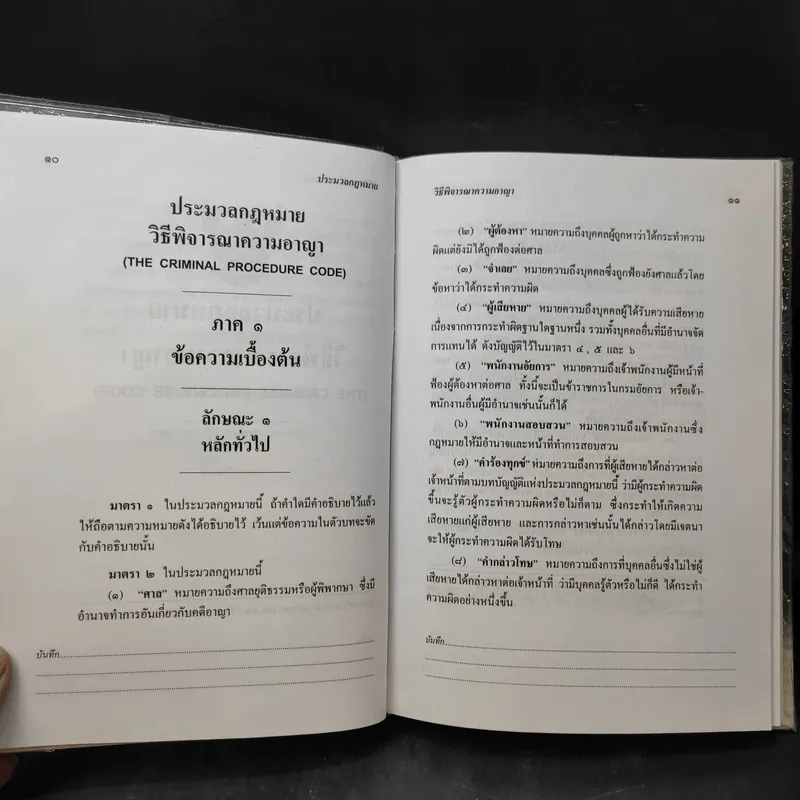 ประมวลกฎหมาย วิธีพิจารณาความอาญา ฉบับทันสมัย พ.ศ.2549 - น้ำแท้ มีบุญสล้าง รูปที่ 12