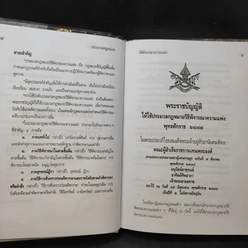 ประมวลกฎหมายวิธีพิจารณาความแพ่ง ปรับปรุบใหม่ พ.ศ.2550 - น้ำแท้ มีบุญสล้าง รูปที่ 12