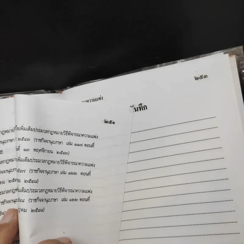 ประมวลกฎหมายวิธีพิจารณาความแพ่ง ปรับปรุบใหม่ พ.ศ.2550 - น้ำแท้ มีบุญสล้าง รูปที่ 14