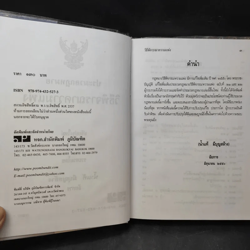 ประมวลกฎหมายวิธีพิจารณาความแพ่ง ปรับปรุบใหม่ พ.ศ.2550 - น้ำแท้ มีบุญสล้าง รูปที่ 10
