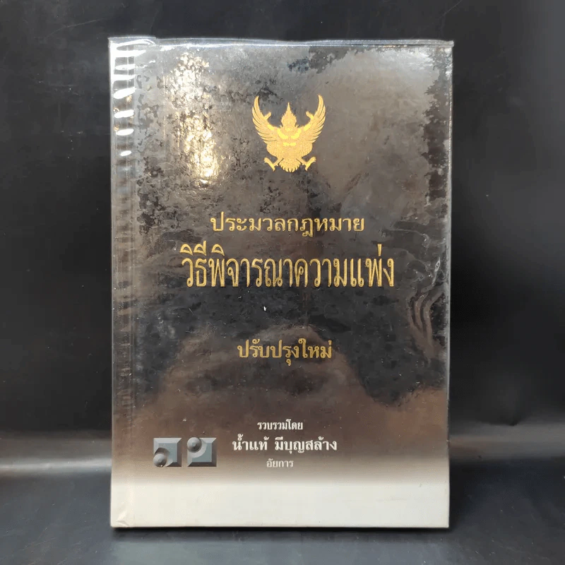 ประมวลกฎหมายวิธีพิจารณาความแพ่ง ปรับปรุบใหม่ พ.ศ.2550 - น้ำแท้ มีบุญสล้าง รูปที่ 1