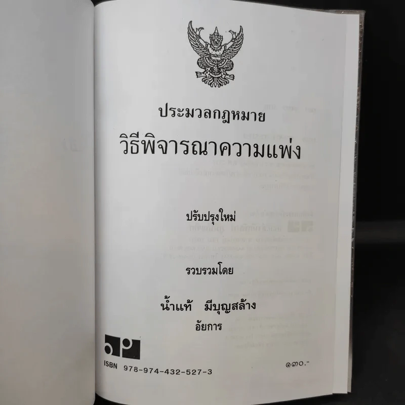ประมวลกฎหมายวิธีพิจารณาความแพ่ง ปรับปรุบใหม่ พ.ศ.2550 - น้ำแท้ มีบุญสล้าง รูปที่ 9