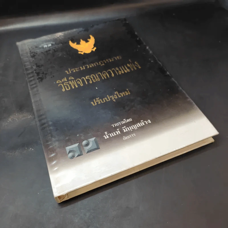 ประมวลกฎหมายวิธีพิจารณาความแพ่ง ปรับปรุบใหม่ พ.ศ.2550 - น้ำแท้ มีบุญสล้าง รูปที่ 8