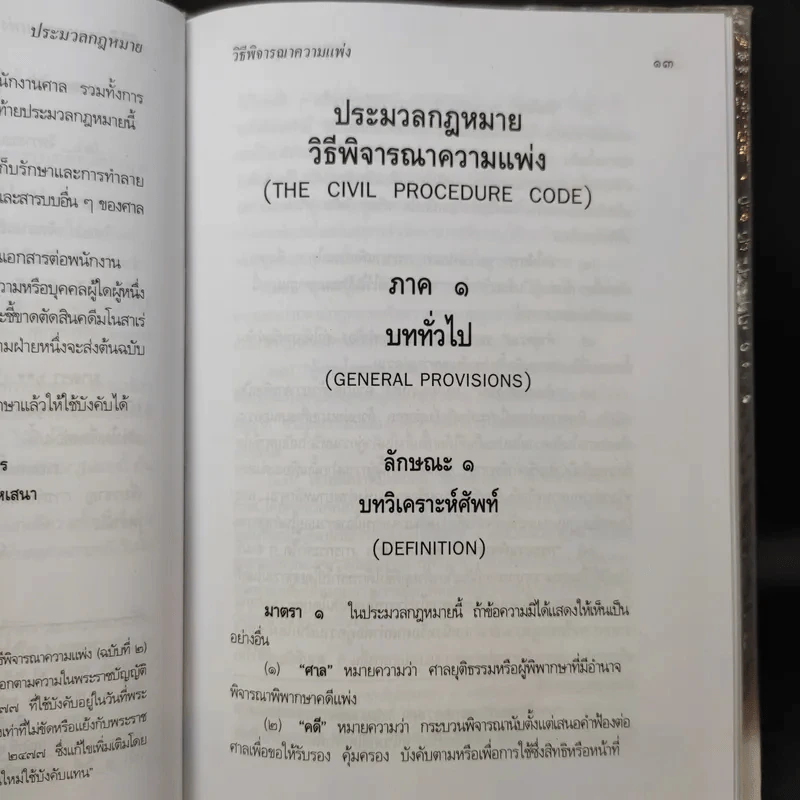 ประมวลกฎหมายวิธีพิจารณาความแพ่ง ปรับปรุบใหม่ พ.ศ.2550 - น้ำแท้ มีบุญสล้าง รูปที่ 13
