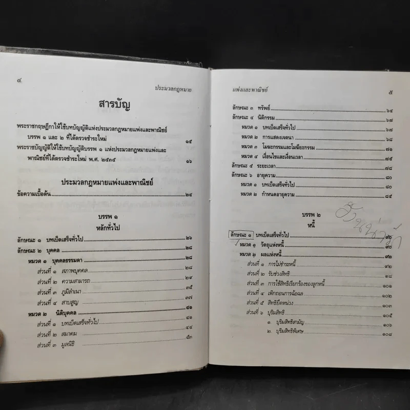 ประมวลกฎหมายแพ่งและพาณิชย์ ฉบับทันสมัย พ.ศ.2549 - น้ำแท้ มีบุญสล้าง รูปที่ 10