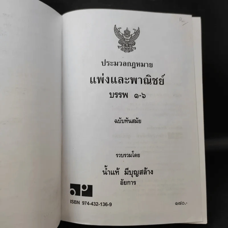 ประมวลกฎหมายแพ่งและพาณิชย์ ฉบับทันสมัย พ.ศ.2549 - น้ำแท้ มีบุญสล้าง รูปที่ 8