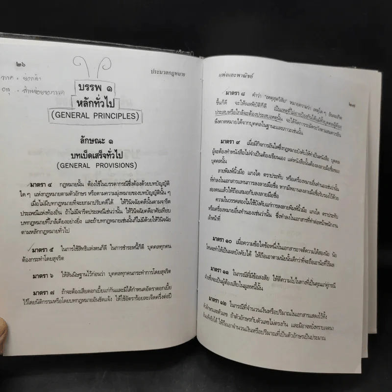 ประมวลกฎหมายแพ่งและพาณิชย์ ฉบับทันสมัย พ.ศ.2549 - น้ำแท้ มีบุญสล้าง รูปที่ 14