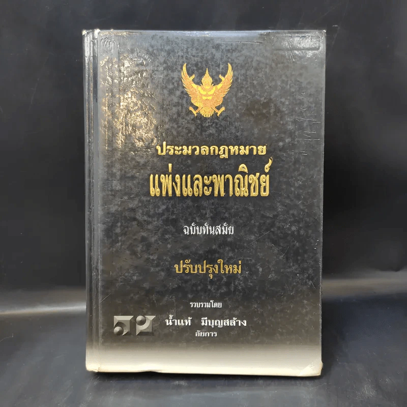 ประมวลกฎหมายแพ่งและพาณิชย์ ฉบับทันสมัย พ.ศ.2549 - น้ำแท้ มีบุญสล้าง รูปที่ 1