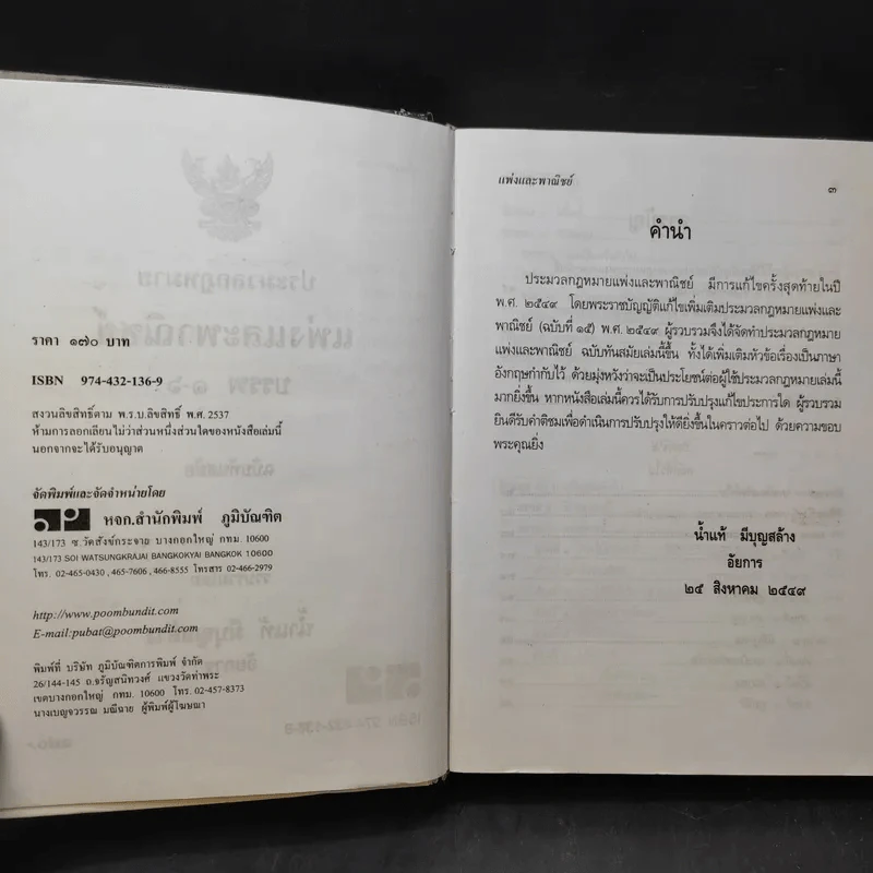 ประมวลกฎหมายแพ่งและพาณิชย์ ฉบับทันสมัย พ.ศ.2549 - น้ำแท้ มีบุญสล้าง รูปที่ 9