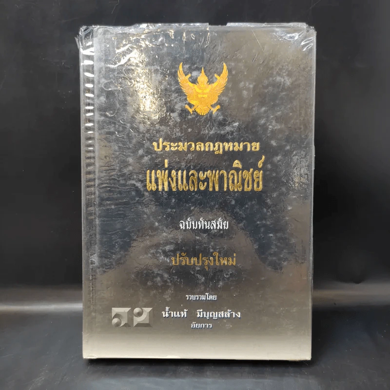 ประมวลกฎหมายแพ่งและพาณิชย์ ฉบับทันสมัย พ.ศ.2549 - น้ำแท้ มีบุญสล้าง รูปที่ 1