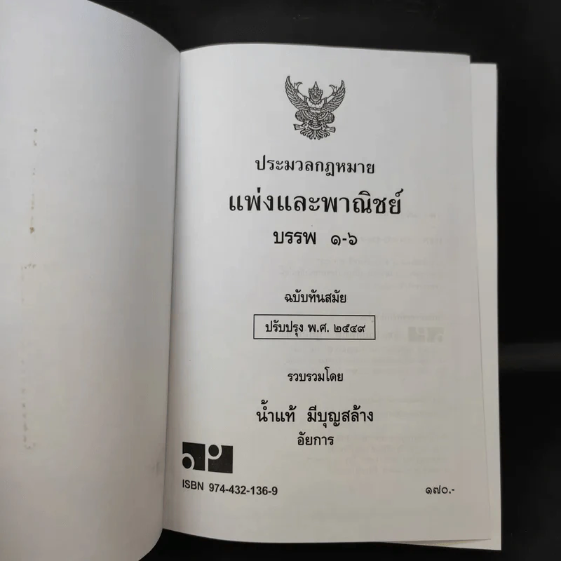 ประมวลกฎหมายแพ่งและพาณิชย์ ฉบับทันสมัย พ.ศ.2549 - น้ำแท้ มีบุญสล้าง รูปที่ 8