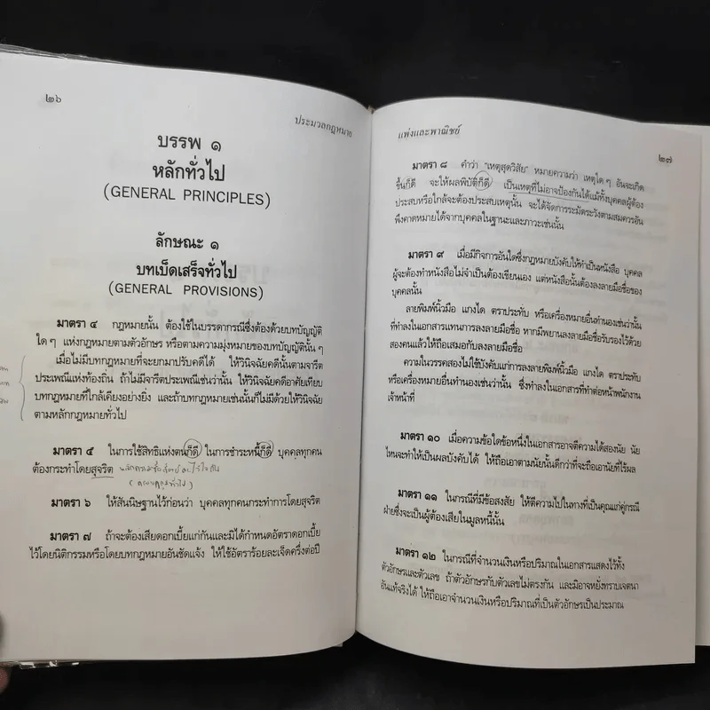 ประมวลกฎหมายแพ่งและพาณิชย์ ฉบับทันสมัย พ.ศ.2549 - น้ำแท้ มีบุญสล้าง รูปที่ 15