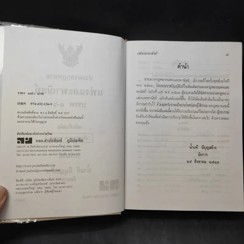 ประมวลกฎหมายแพ่งและพาณิชย์ ฉบับทันสมัย พ.ศ.2549 - น้ำแท้ มีบุญสล้าง รูปที่ 9