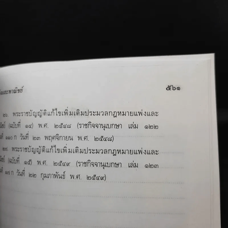ประมวลกฎหมายแพ่งและพาณิชย์ ฉบับทันสมัย พ.ศ.2549 - น้ำแท้ มีบุญสล้าง รูปที่ 17