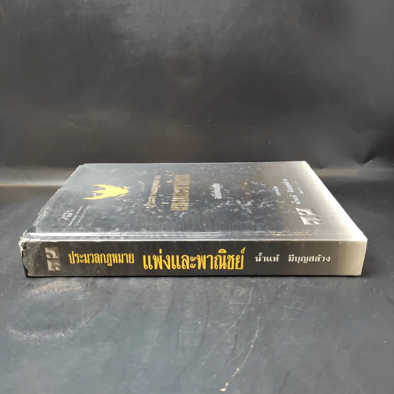 ประมวลกฎหมายแพ่งและพาณิชย์ ฉบับทันสมัย พ.ศ.2549 - น้ำแท้ มีบุญสล้าง รูปที่ 3