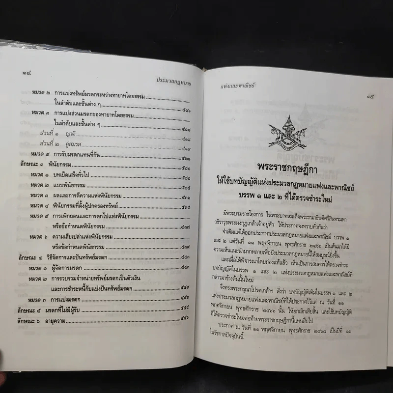 ประมวลกฎหมายแพ่งและพาณิชย์ ฉบับทันสมัย พ.ศ.2549 - น้ำแท้ มีบุญสล้าง รูปที่ 14