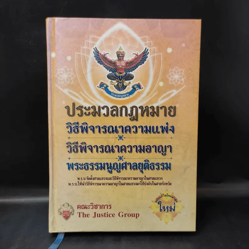ประมวลกฎหมายวิธีพิจารณาความแพ่ง วิธีพิจารณาความอาญา พระธรรมนูญศาลยุติธรรม รูปที่ 1