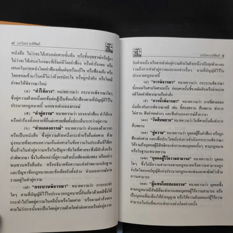 ประมวลกฎหมายวิธีพิจารณาความแพ่ง วิธีพิจารณาความอาญา พระธรรมนูญศาลยุติธรรม รูปที่ 16