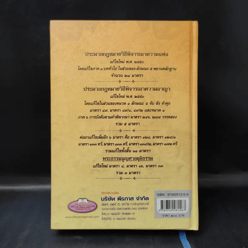 ประมวลกฎหมายวิธีพิจารณาความแพ่ง วิธีพิจารณาความอาญา พระธรรมนูญศาลยุติธรรม รูปที่ 2