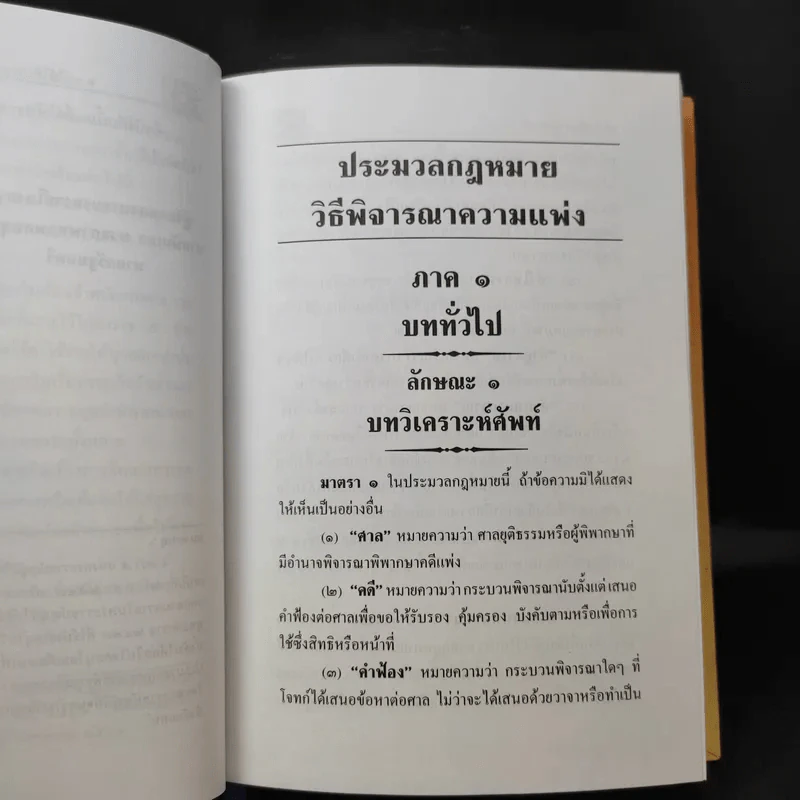 ประมวลกฎหมายวิธีพิจารณาความแพ่ง วิธีพิจารณาความอาญา พระธรรมนูญศาลยุติธรรม รูปที่ 15
