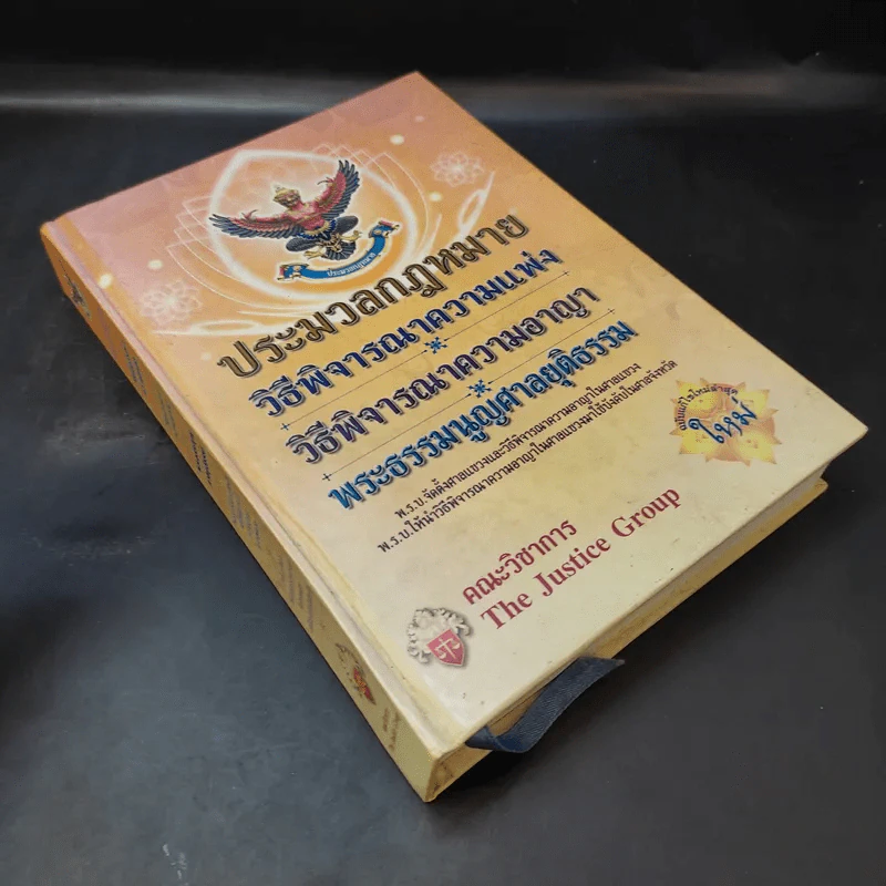 ประมวลกฎหมายวิธีพิจารณาความแพ่ง วิธีพิจารณาความอาญา พระธรรมนูญศาลยุติธรรม รูปที่ 8